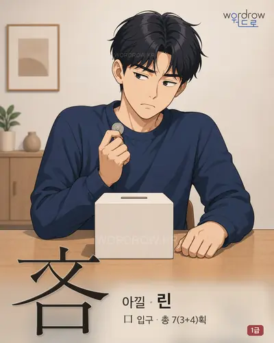 吝 (아낄 린) - 1급 썸네일