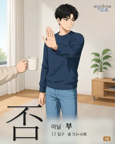 否 (아닐 부) - 4급 썸네일