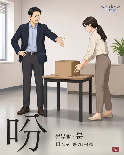 吩 (분부할 분) - 1급 썸네일