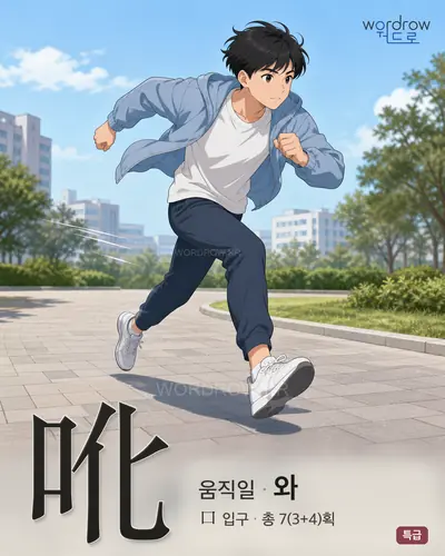 吪 (움직일 와) - 특급 한자 일러스트 카드