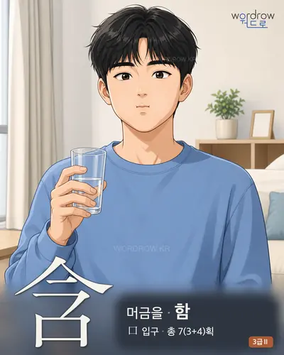 含 (머금을 함) - 3급Ⅱ 한자 일러스트 카드