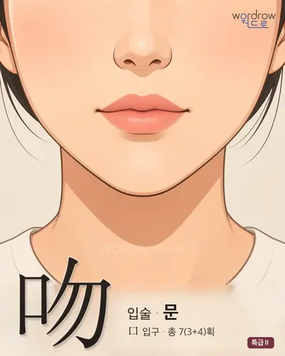 吻 연상 그림