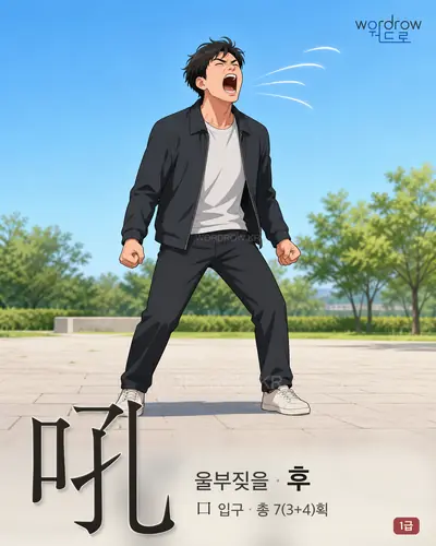 吼 (울부짖을 후) - 1급 한자 일러스트 카드