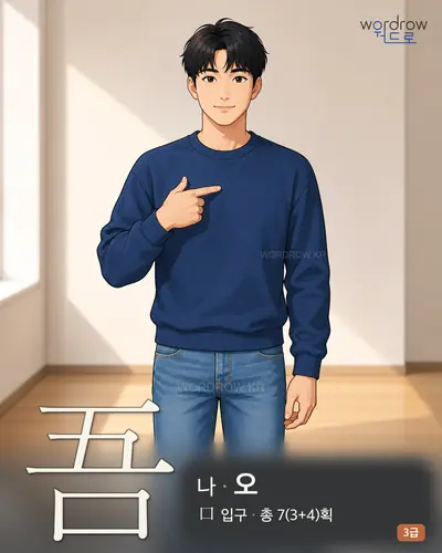 吾 (나 오) - 3급 썸네일