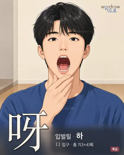 呀 연상 그림