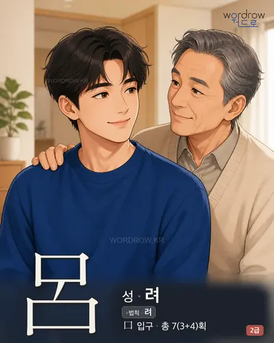 呂 (성(姓) 려) - 2급 썸네일