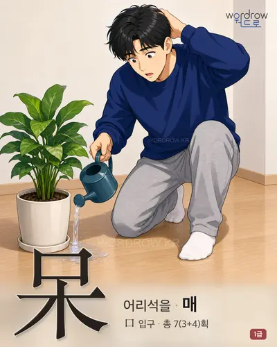 呆 연상 그림