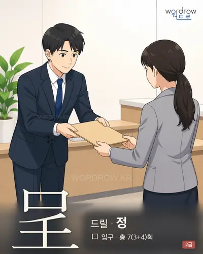 呈 (드릴 정) - 2급 한자 일러스트 카드