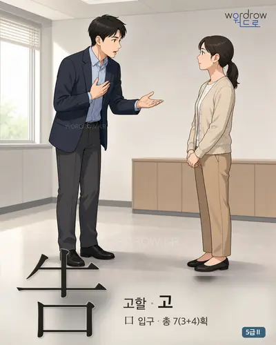 告 (고할 고) - 5급Ⅱ 썸네일