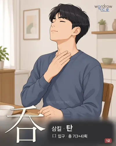 呑 연상 그림