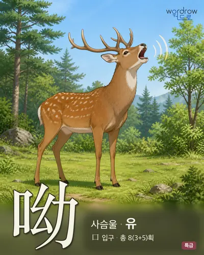 呦 (사슴울 유) - 특급 한자 일러스트 카드