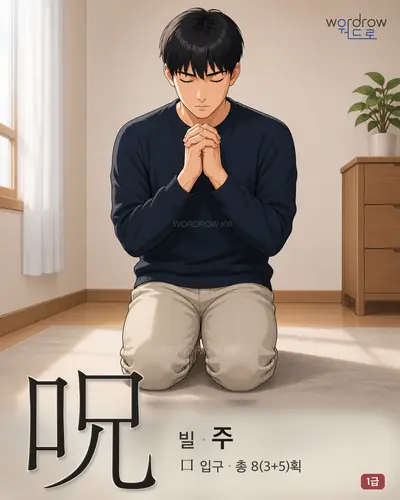 呪 (빌 주) - 1급 한자 일러스트 카드