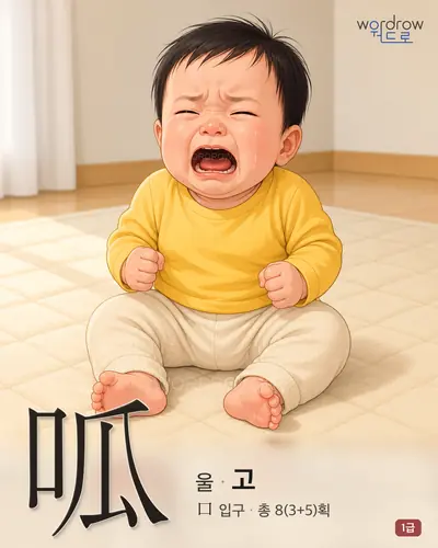 呱 (울 고) - 1급 썸네일