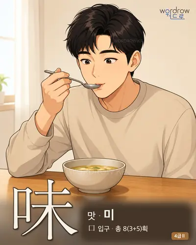 味 (맛 미) - 4급Ⅱ 썸네일