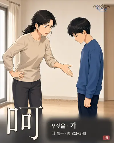 呵 (꾸짖을 가) - 1급 썸네일