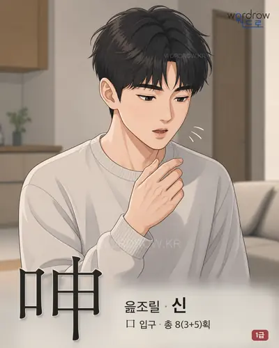 呻 (읊조릴 신) - 1급 한자 일러스트 카드
