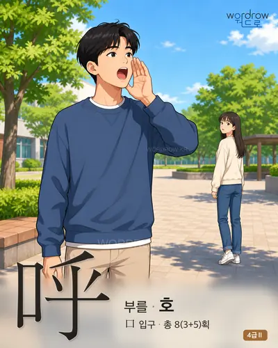 呼 (부를 호) - 4급Ⅱ 한자 일러스트 카드