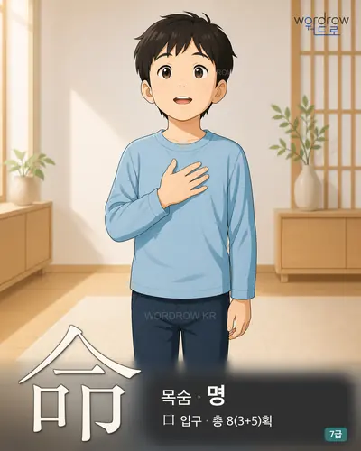 命 목숨