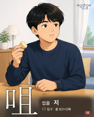 咀 연상 그림