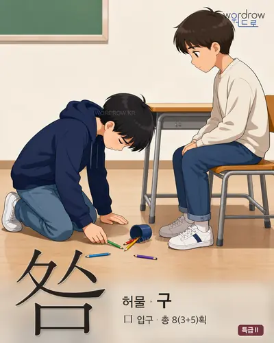 咎 (허물 구) - 특급Ⅱ 썸네일