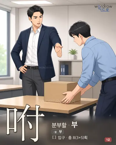 咐 (분부할 부) - 1급 한자 일러스트 카드