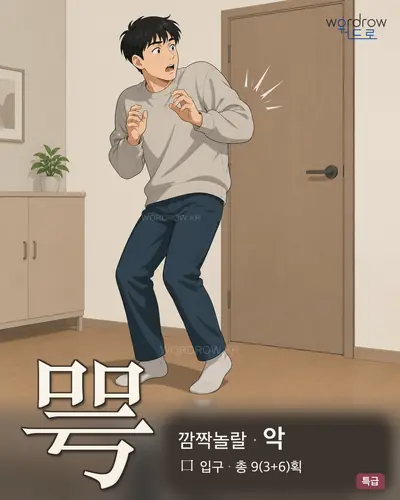 咢 (깜짝놀랄 악) - 특급 한자 일러스트 카드