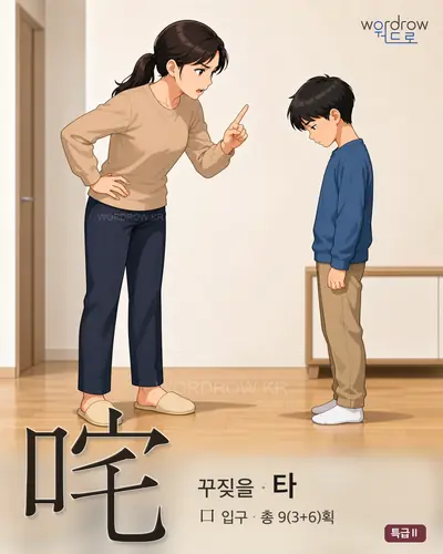 咤 (꾸짖을 타) - 특급Ⅱ 한자 일러스트 카드