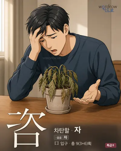咨 (차탄할 자) - 특급Ⅱ 한자 일러스트 카드