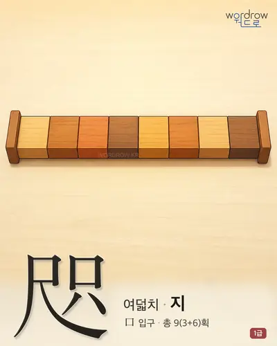 咫 (여덟치 지) - 1급 한자 일러스트 카드