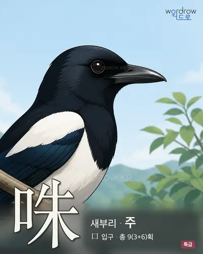 咮 연상 그림