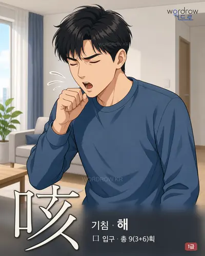 咳 (기침 해) - 1급 썸네일