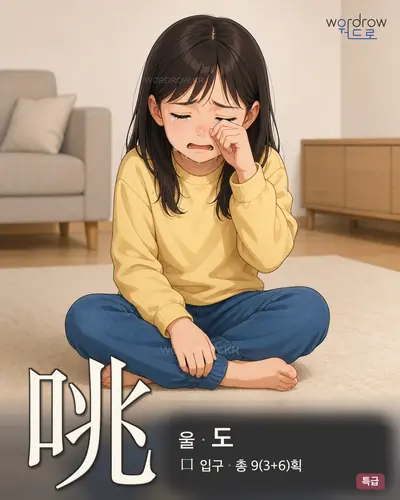 咷 (울 도) - 특급 썸네일