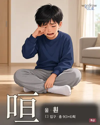 咺 (울 훤) - 특급 한자 일러스트 카드