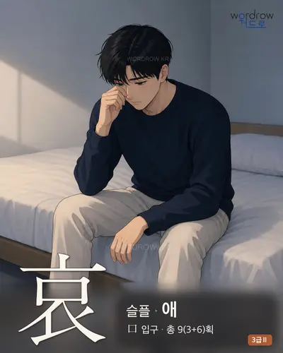 哀 슬플