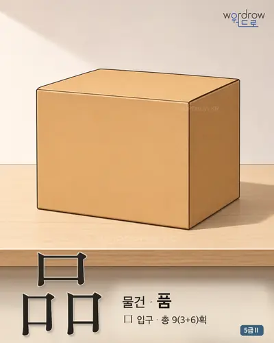 品 (물건 품) - 5급Ⅱ 썸네일