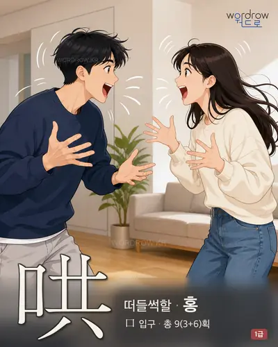 哄 (떠들썩할 홍) - 1급 썸네일
