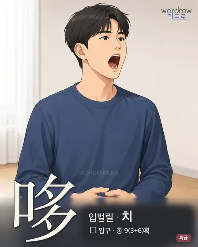 哆 (입벌릴 치) - 특급 한자 일러스트 카드