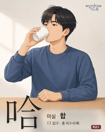 哈 연상 그림
