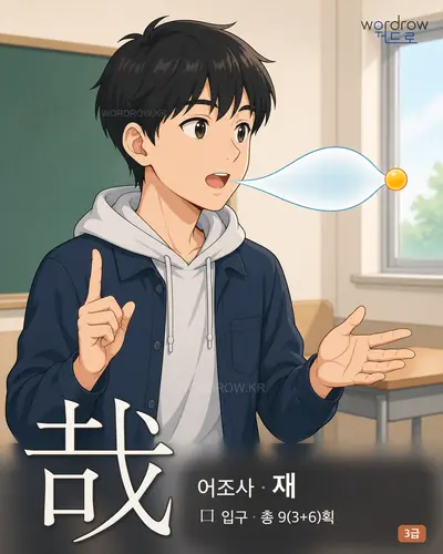 哉 (어조사 재) - 3급 썸네일