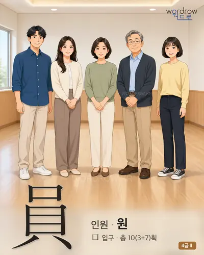 員 (인원 원) - 4급Ⅱ 썸네일