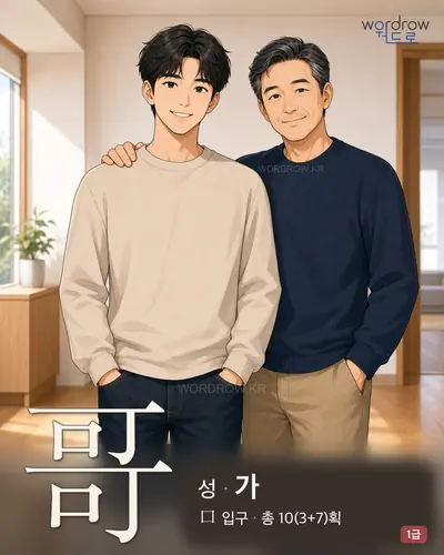 哥 (성(姓) 가) - 1급 썸네일