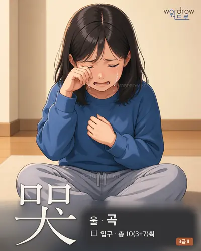 哭 울