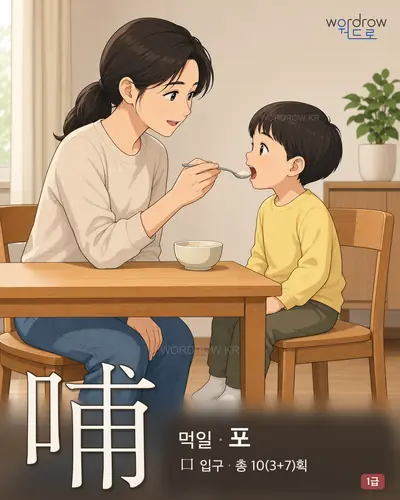 哺 (먹일 포) - 1급 한자 일러스트 카드
