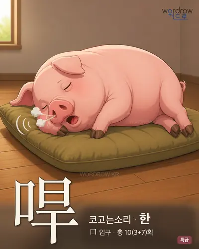 哻 (코고는소리 한) - 특급 썸네일