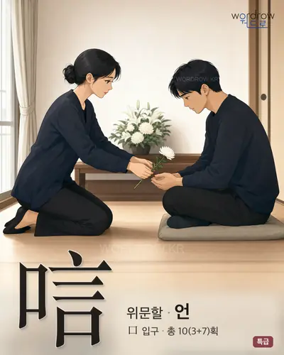 唁 연상 그림