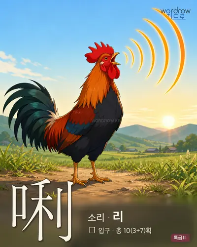 唎 (소리 리) - 특급Ⅱ 썸네일