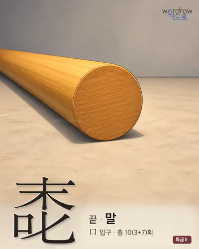 唜 (끝 말) - 특급Ⅱ 한자 일러스트 카드