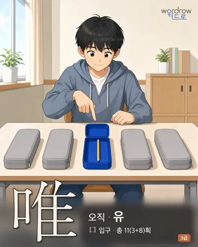 唯 (오직 유) - 3급 썸네일