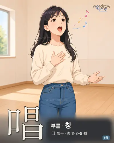唱 (부를 창) - 5급 썸네일