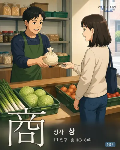 商 장사